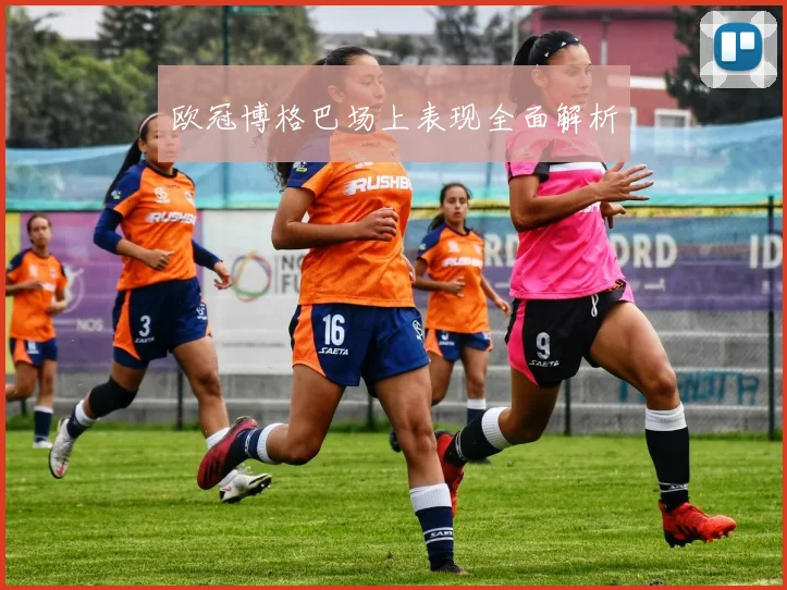 欧冠博格巴场上表现全面解析