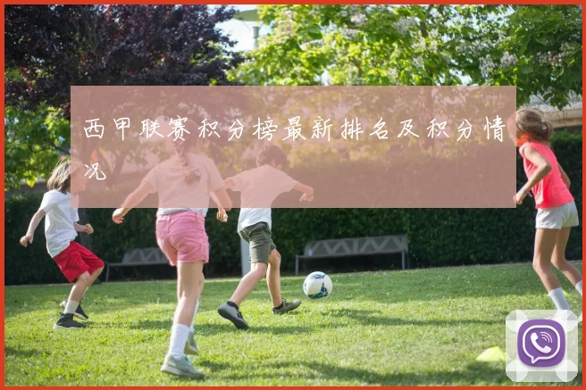 西甲联赛积分榜最新排名及积分情况