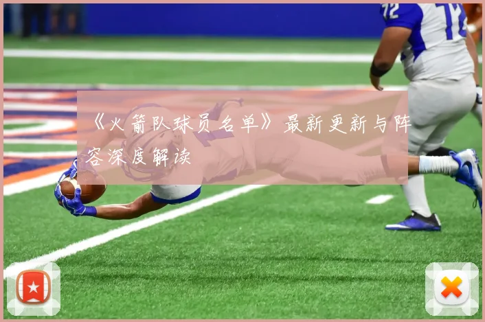 《火箭队球员名单》最新更新与阵容深度解读