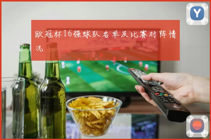 欧冠杯16强球队名单及比赛对阵情况