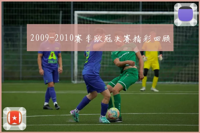 2009-2010赛季欧冠决赛精彩回顾