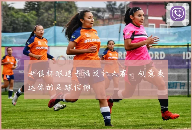 世俱杯球迷手幅设计大赛，创意表达你的足球信仰