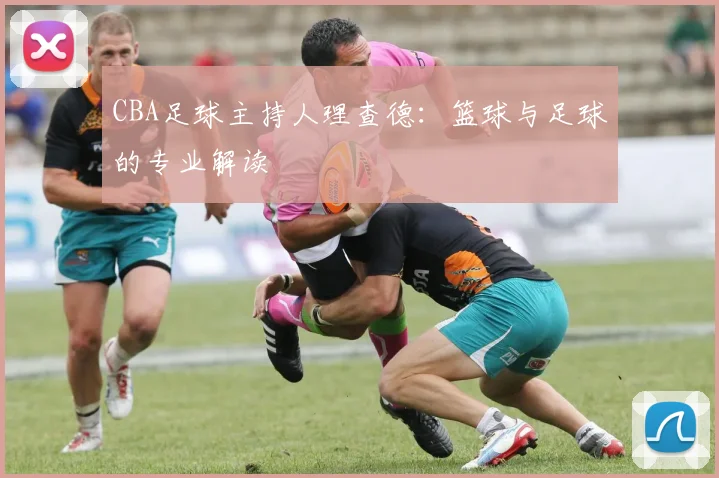CBA足球主持人理查德：篮球与足球的专业解读