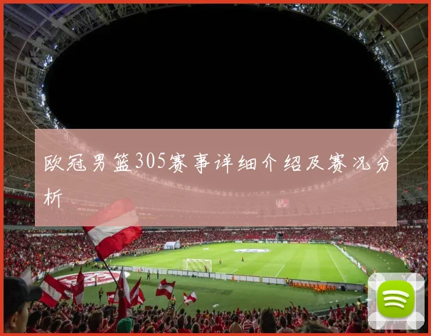欧冠男篮305赛事详细介绍及赛况分析