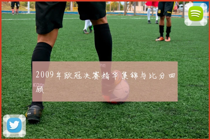 2009年欧冠决赛精华集锦与比分回顾