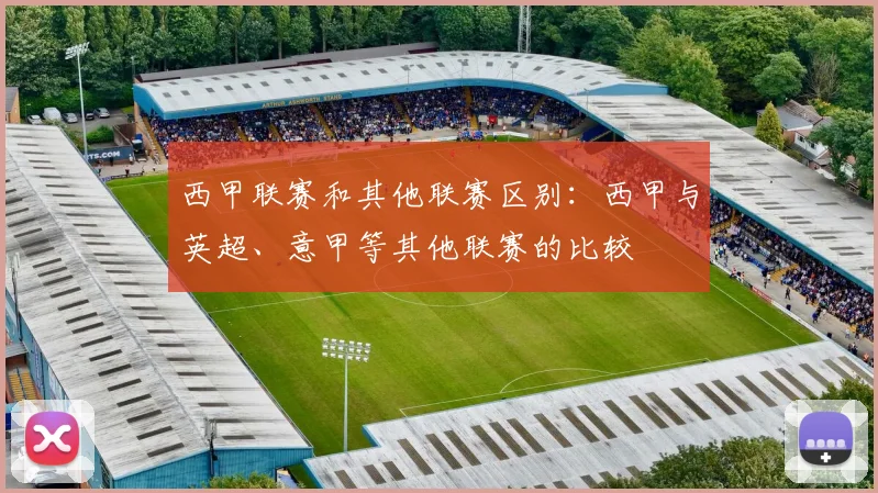 西甲联赛和其他联赛区别：西甲与英超、意甲等其他联赛的比较