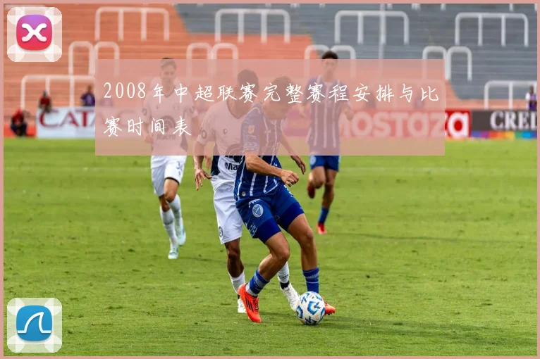 2008年中超联赛完整赛程安排与比赛时间表