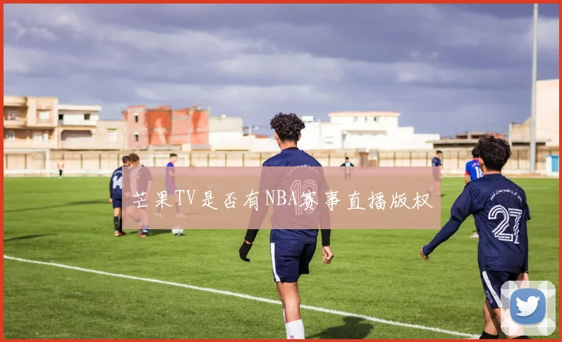 芒果TV是否有NBA赛事直播版权