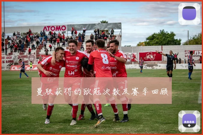 曼联获得的欧冠次数及赛季回顾