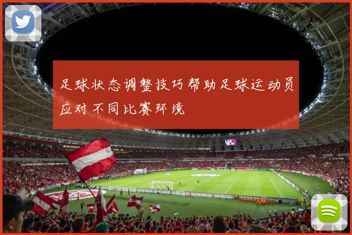 足球状态调整技巧帮助足球运动员应对不同比赛环境