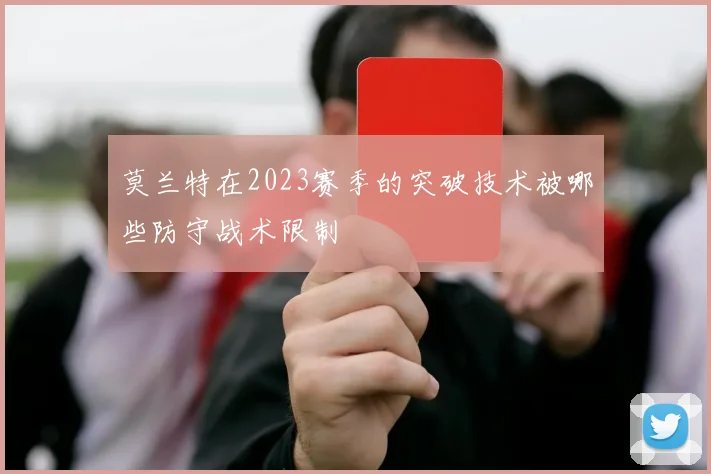 莫兰特在2023赛季的突破技术被哪些防守战术限制