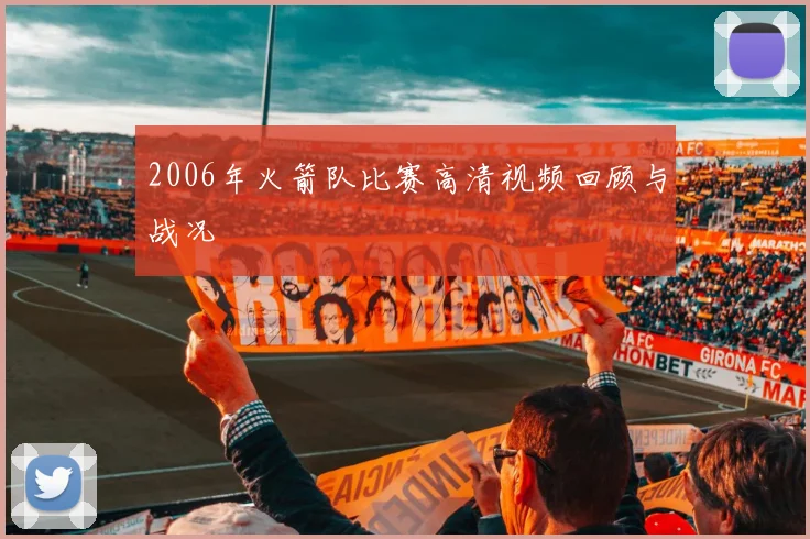 2006年火箭队比赛高清视频回顾与战况