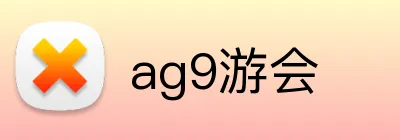 ag9游会 Logo